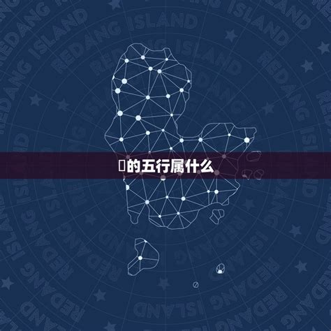 瑄 五行|瑄字五行属什么